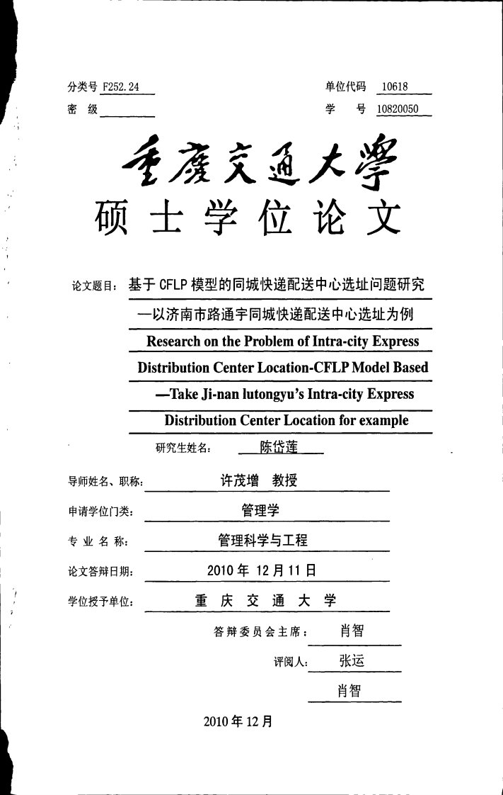 基于CFLP模型的同城快递配送中心选址问题研究--以济南市路通宇同城快递配送中心选址为例