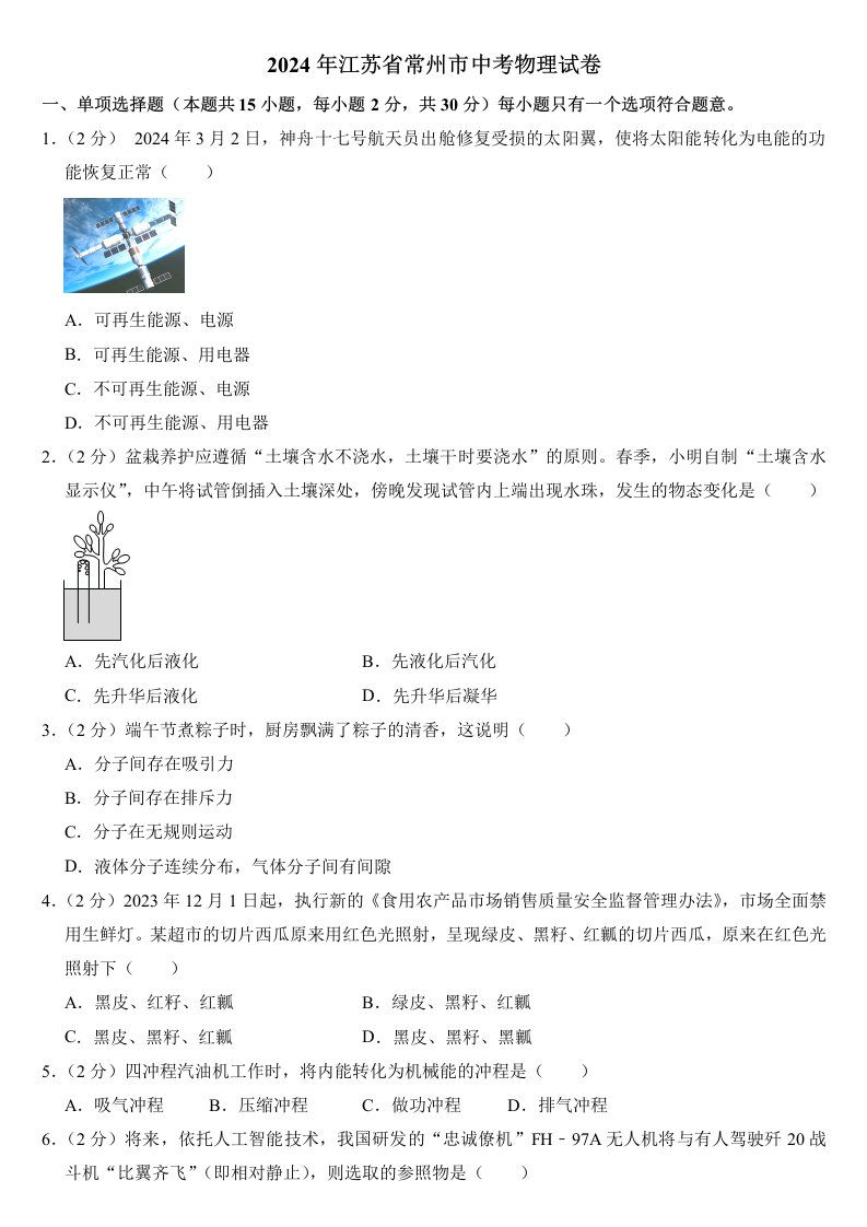 2024年江苏省常州市中考物理试卷附答案