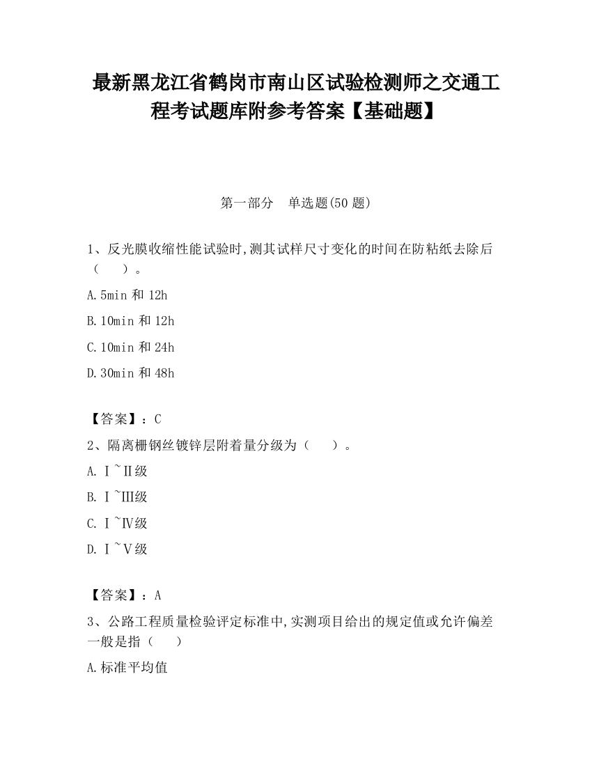 最新黑龙江省鹤岗市南山区试验检测师之交通工程考试题库附参考答案【基础题】