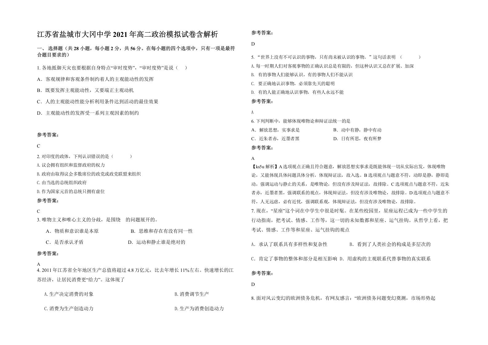 江苏省盐城市大冈中学2021年高二政治模拟试卷含解析