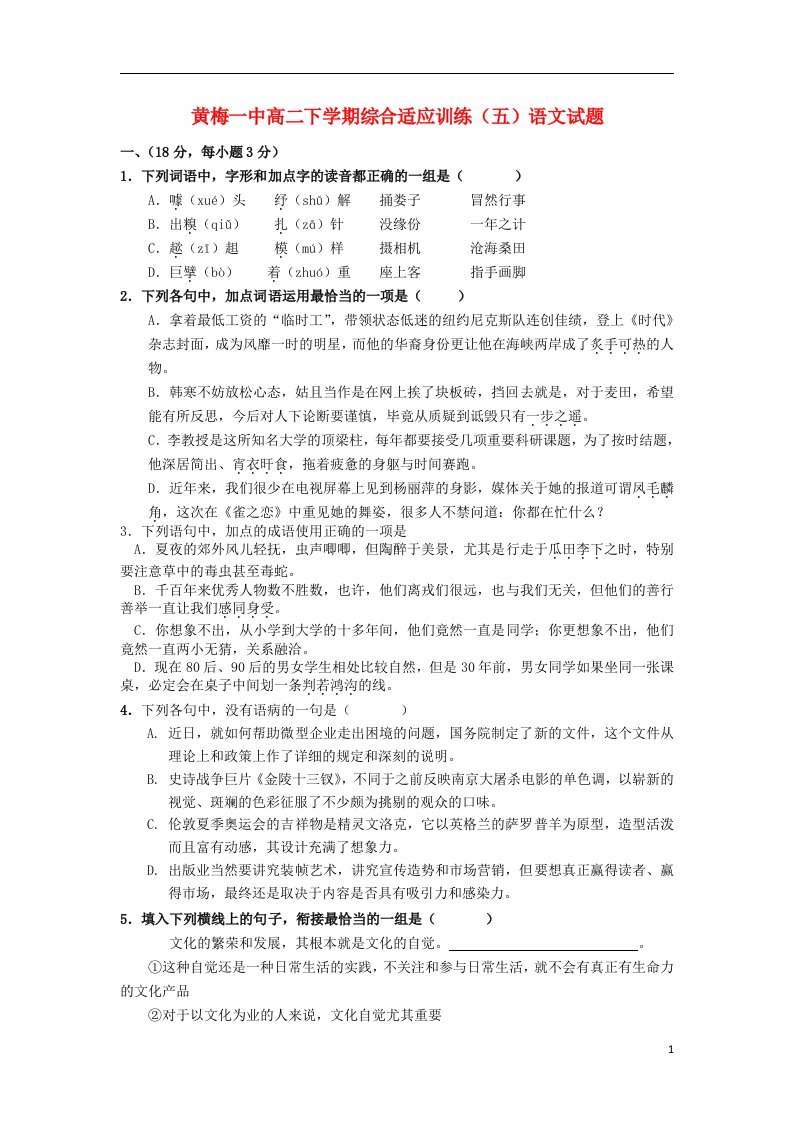 湖北省黄梅一中高二语文下学期综合适应训练试题（五）新人教版