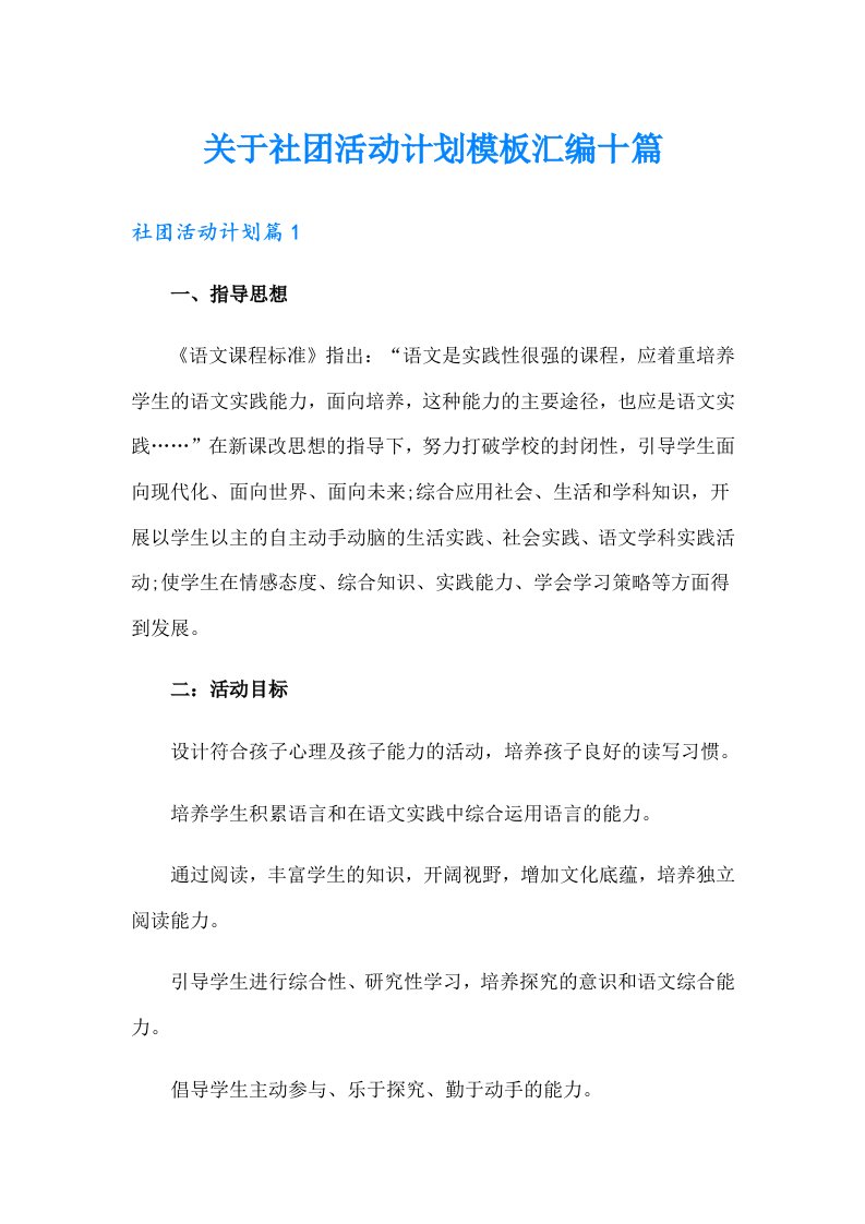 关于社团活动计划模板汇编十篇