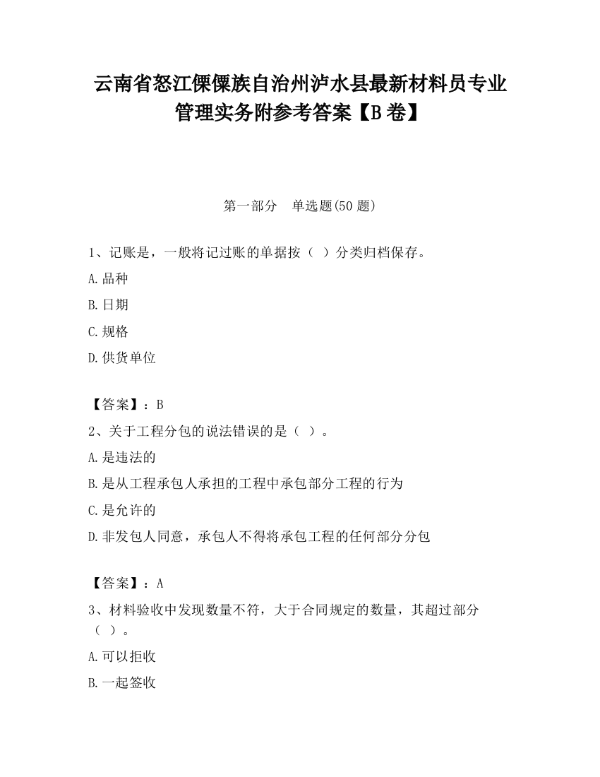 云南省怒江傈僳族自治州泸水县最新材料员专业管理实务附参考答案【B卷】