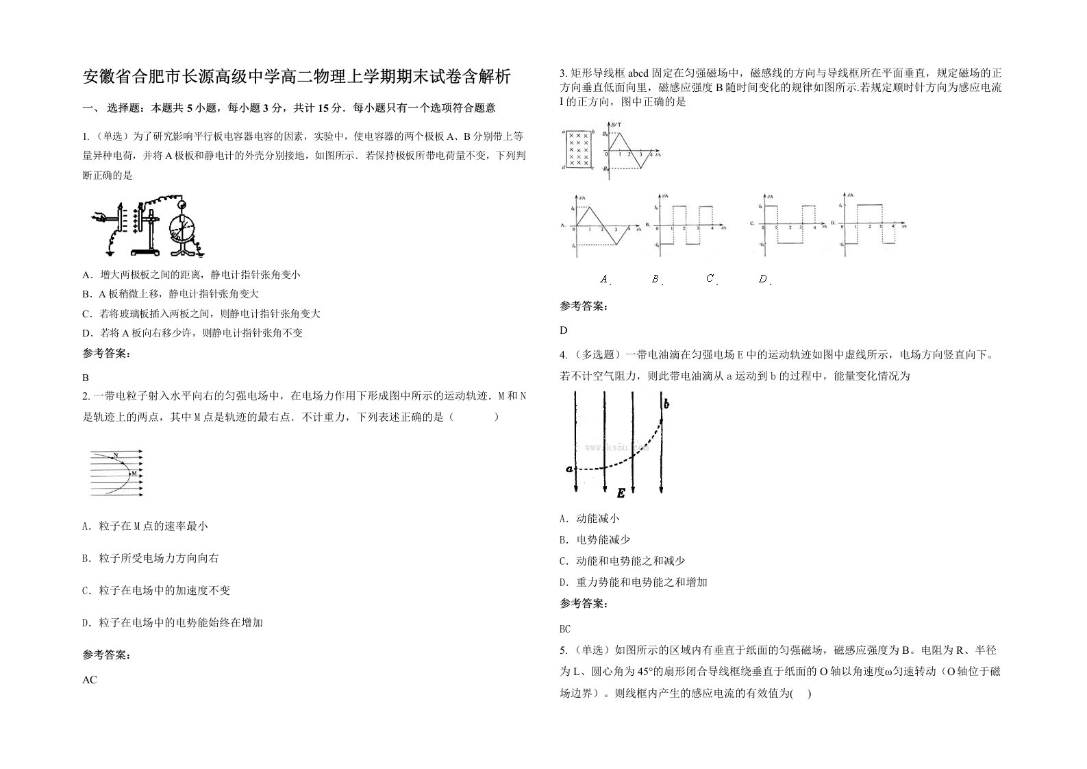 安徽省合肥市长源高级中学高二物理上学期期末试卷含解析