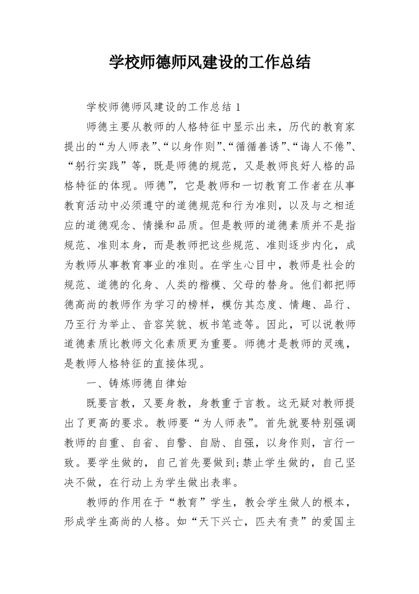 学校师德师风建设的工作总结