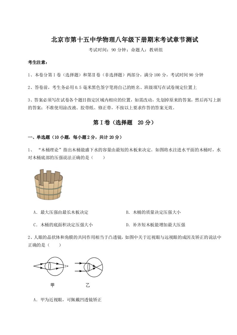 小卷练透北京市第十五中学物理八年级下册期末考试章节测试试卷（解析版）