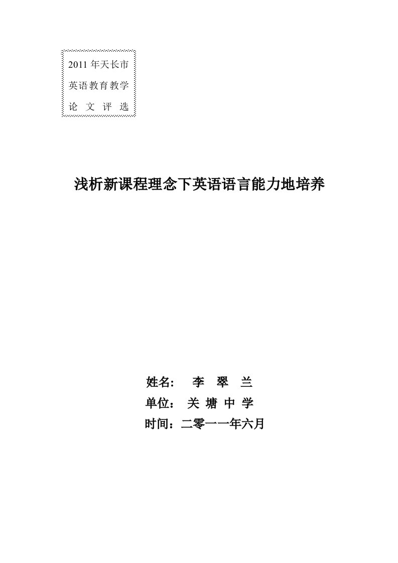 新课程理念下英语语言能力培养