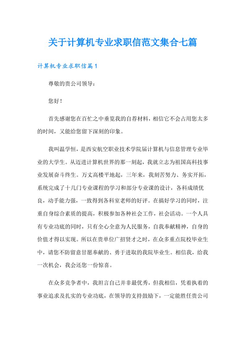 关于计算机专业求职信范文集合七篇