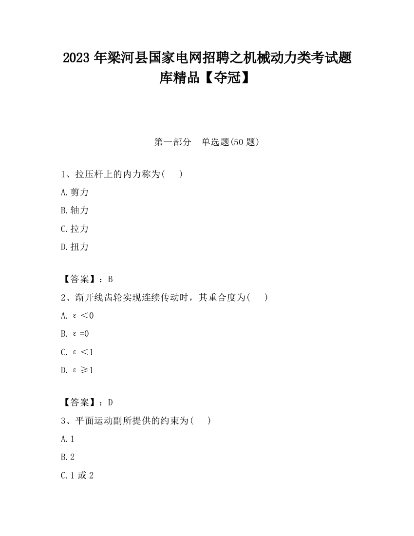 2023年梁河县国家电网招聘之机械动力类考试题库精品【夺冠】