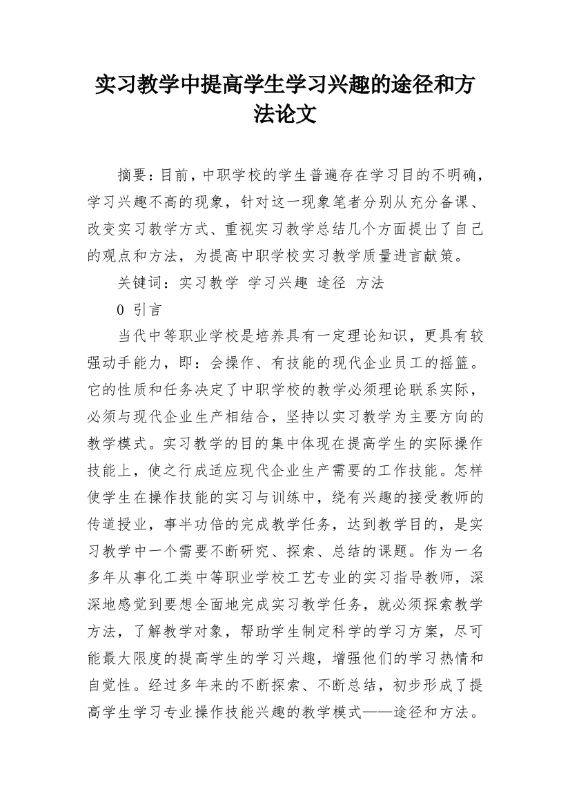 实习教学中提高学生学习兴趣的途径和方法论文