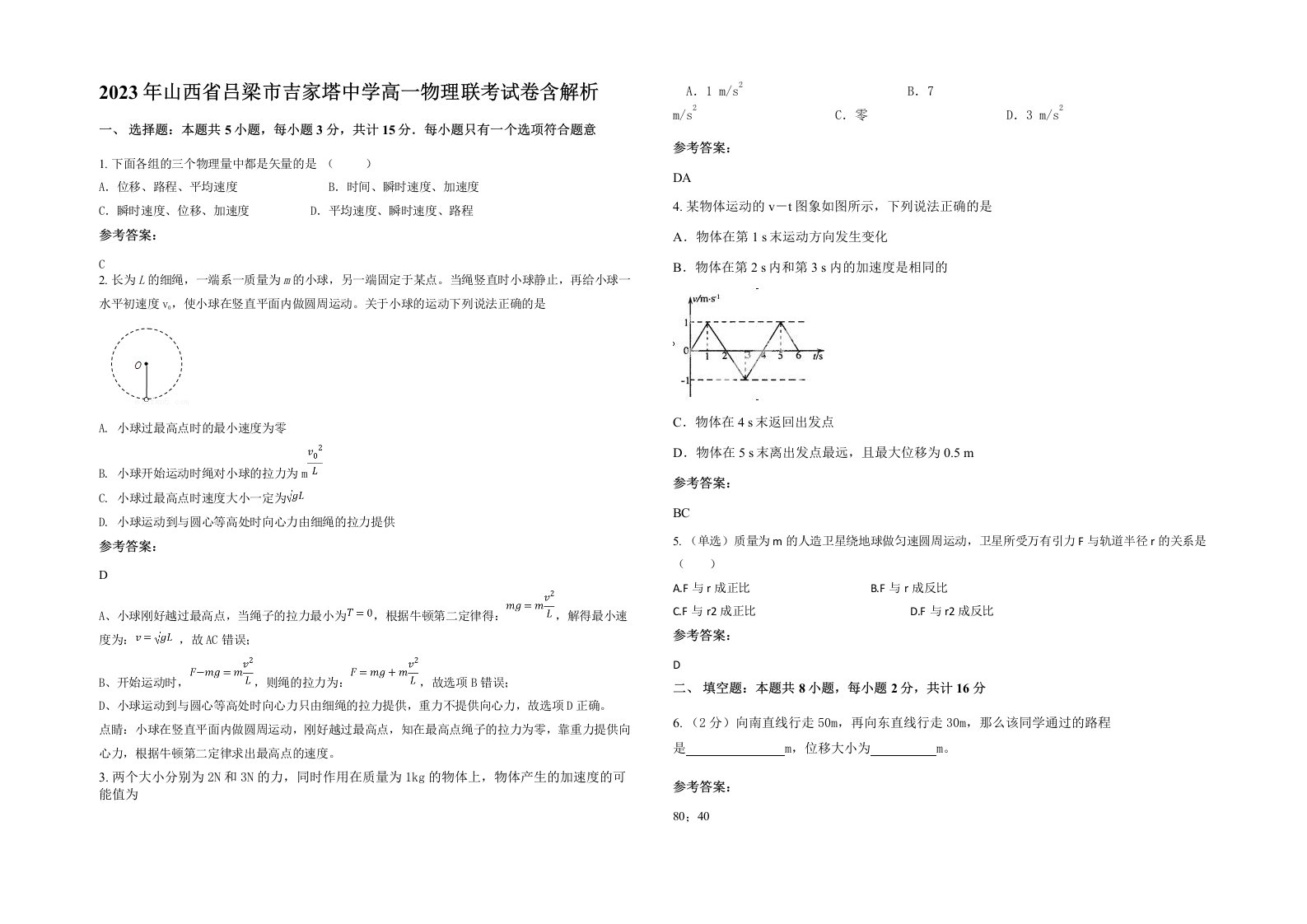 2023年山西省吕梁市吉家塔中学高一物理联考试卷含解析