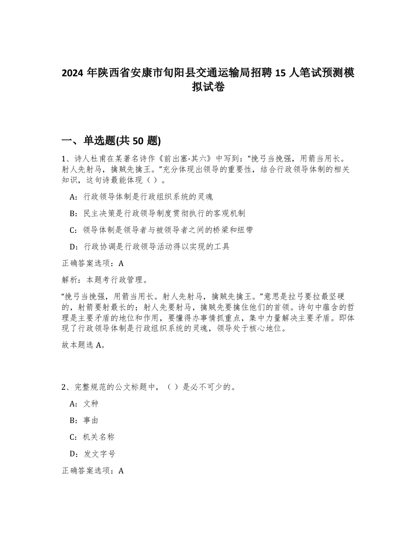 2024年陕西省安康市旬阳县交通运输局招聘15人笔试预测模拟试卷-94