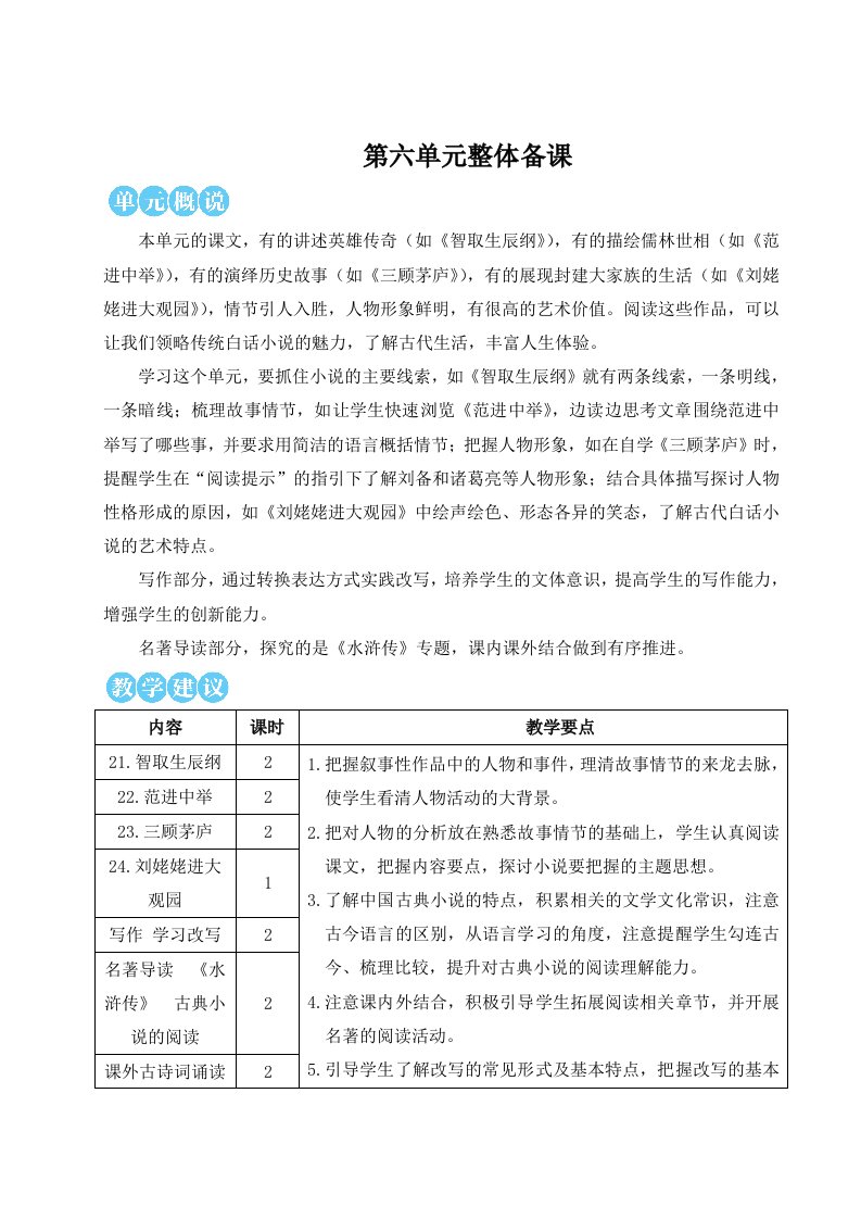 九年级语文上册第六单元21智取生辰纲教案新人教版