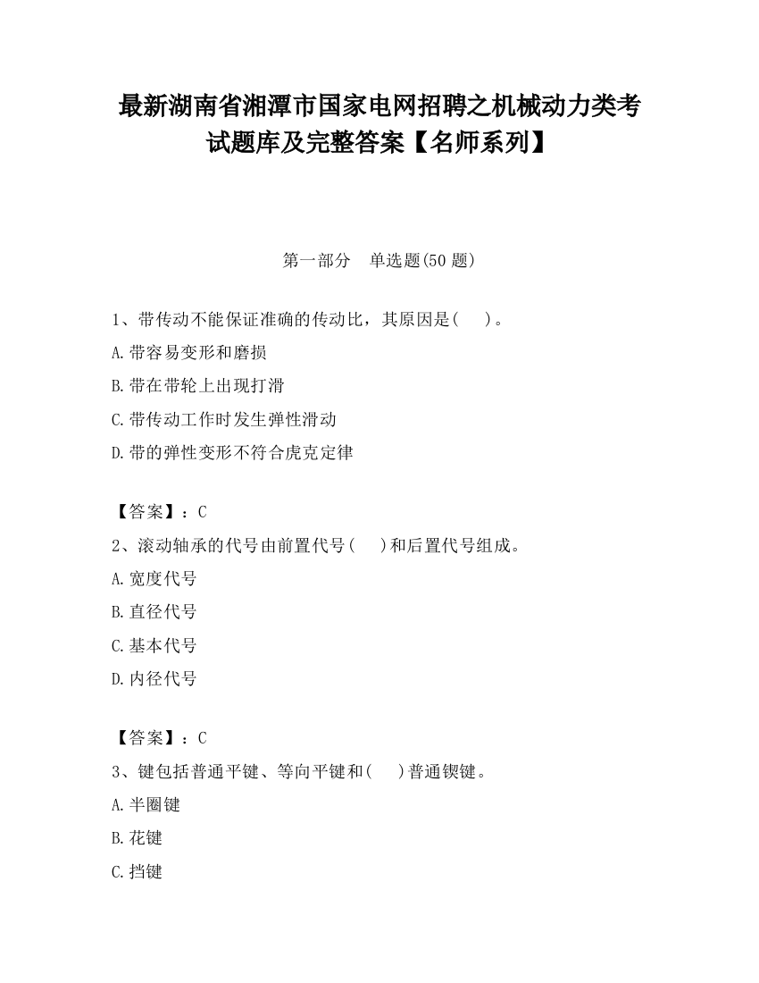 最新湖南省湘潭市国家电网招聘之机械动力类考试题库及完整答案【名师系列】