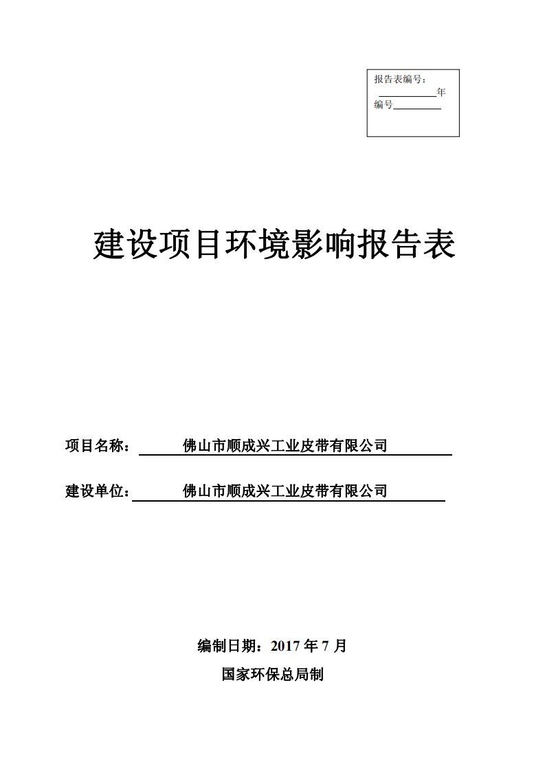 环境影响评价报告公示：佛山市顺成兴工业皮带有限公司环评报告