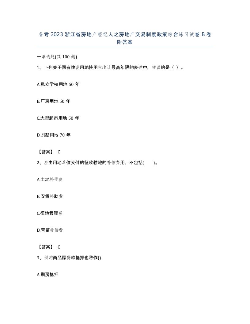 备考2023浙江省房地产经纪人之房地产交易制度政策综合练习试卷B卷附答案