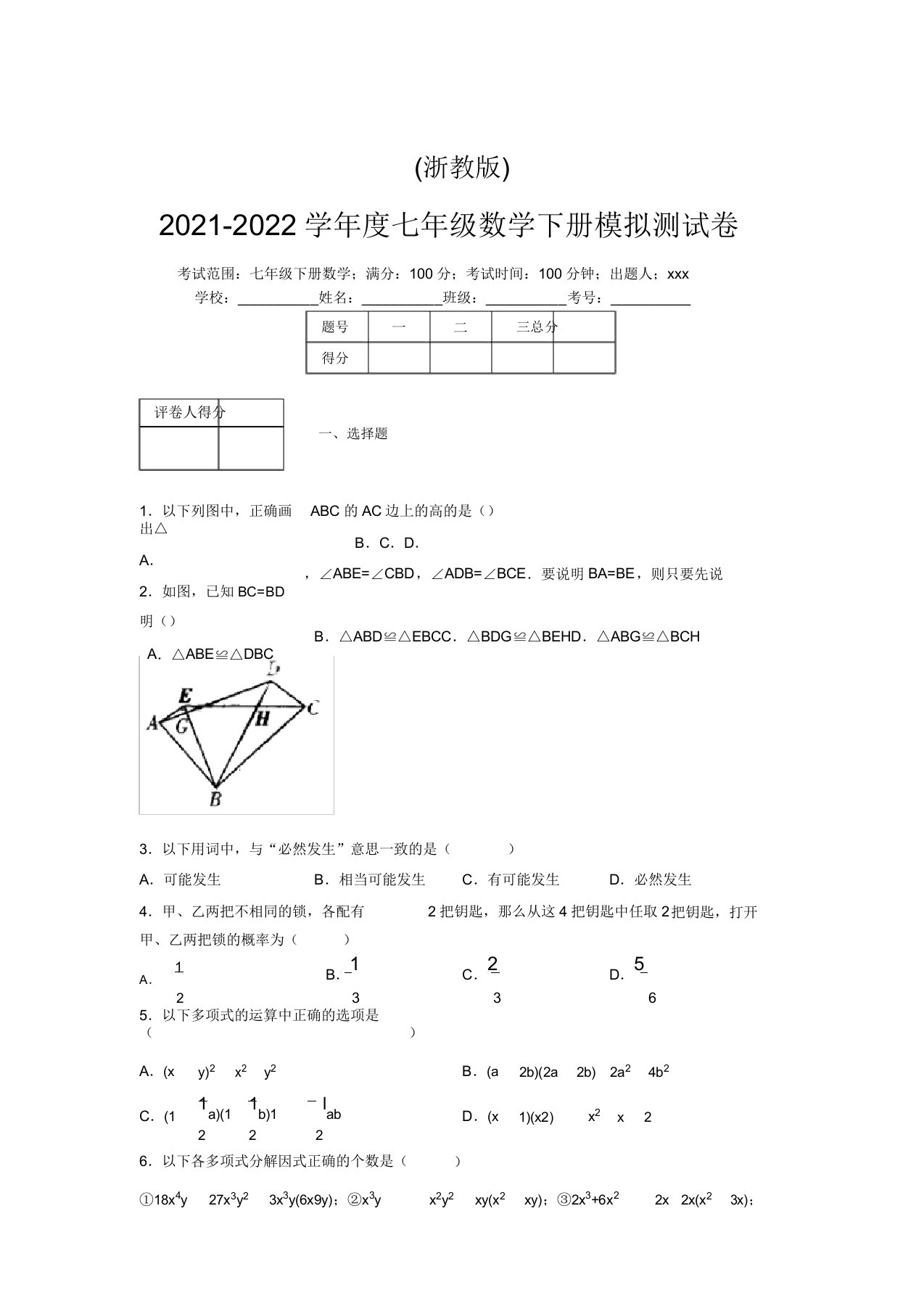 浙教版2021-2022学年度七年级数学下册模拟测试卷(9549)