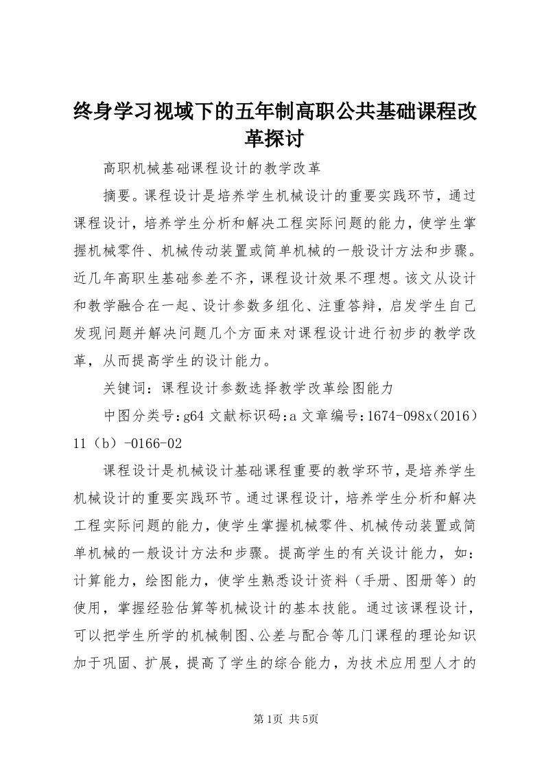 8终身学习视域下的五年制高职公共基础课程改革探讨