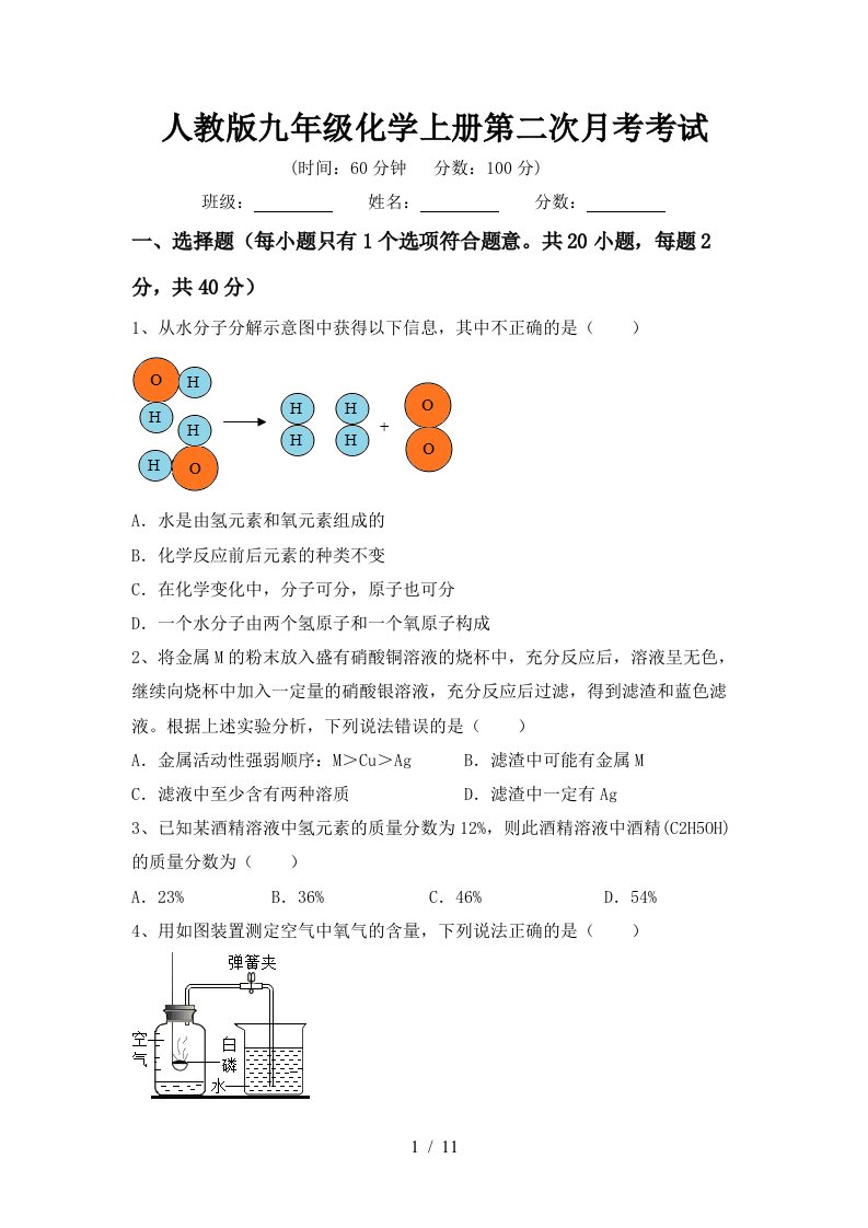 人教版九年级化学上册第二次月考考试