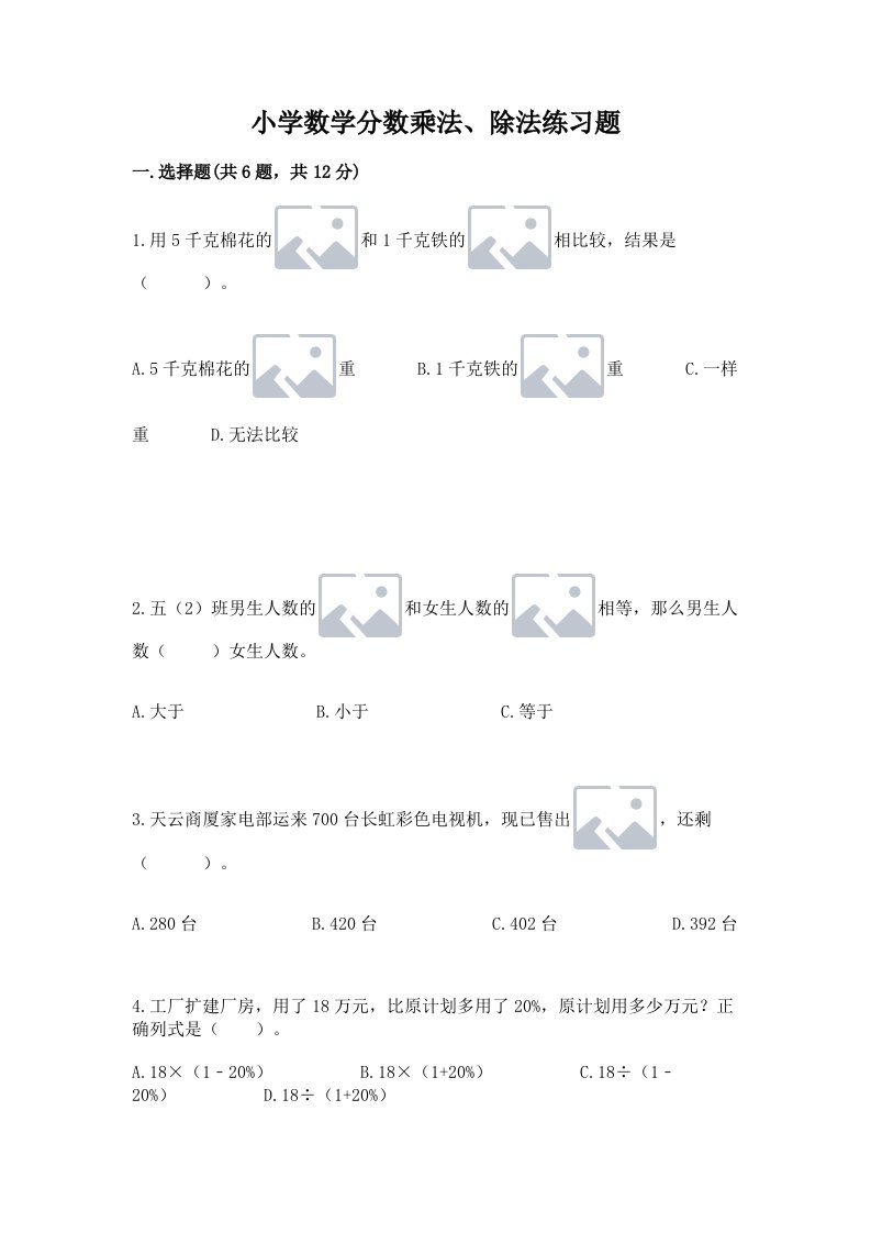 小学数学分数乘法、除法练习题及答案（历年真题）