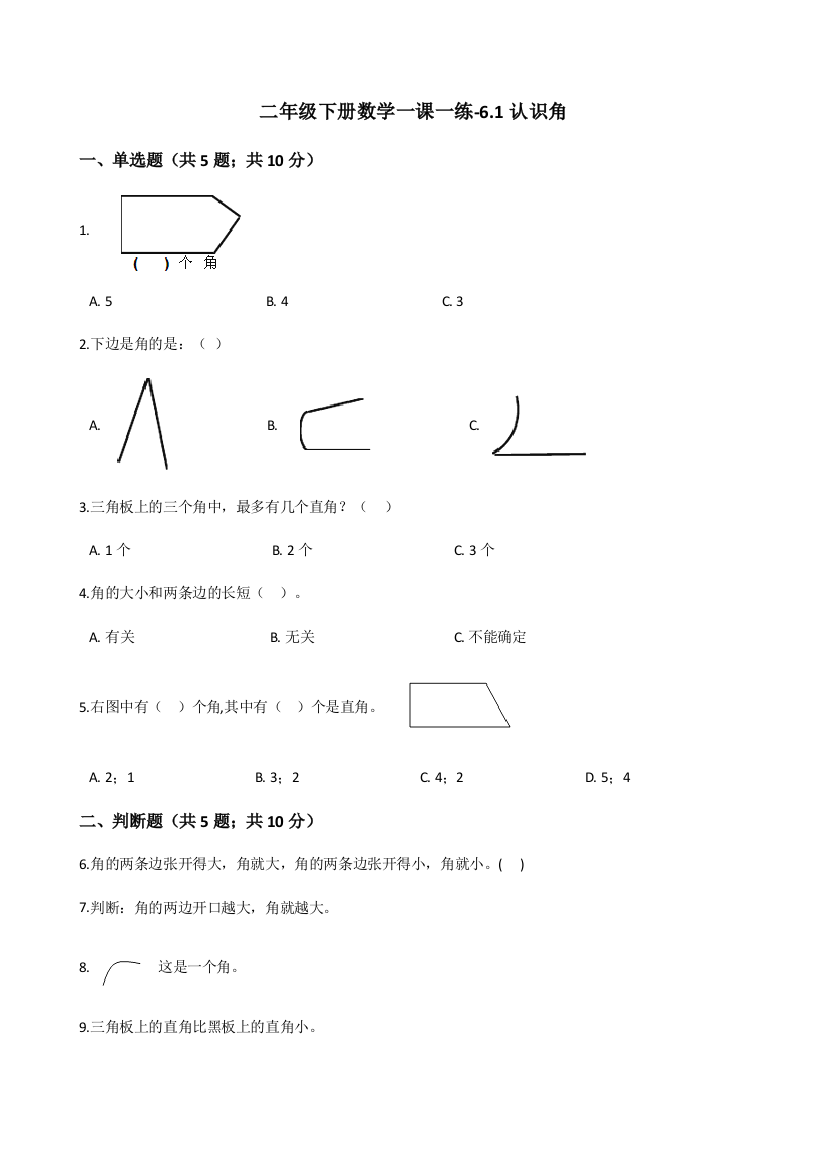 二年级下册数学一课一练-6.1认识角