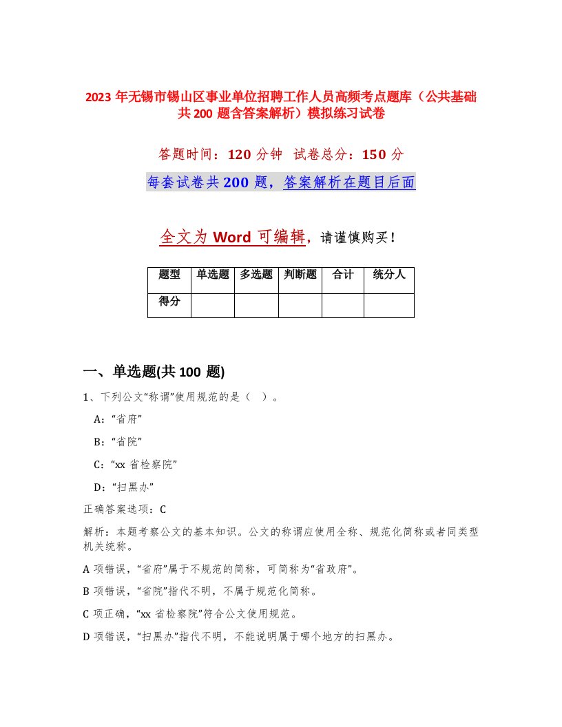 2023年无锡市锡山区事业单位招聘工作人员高频考点题库公共基础共200题含答案解析模拟练习试卷