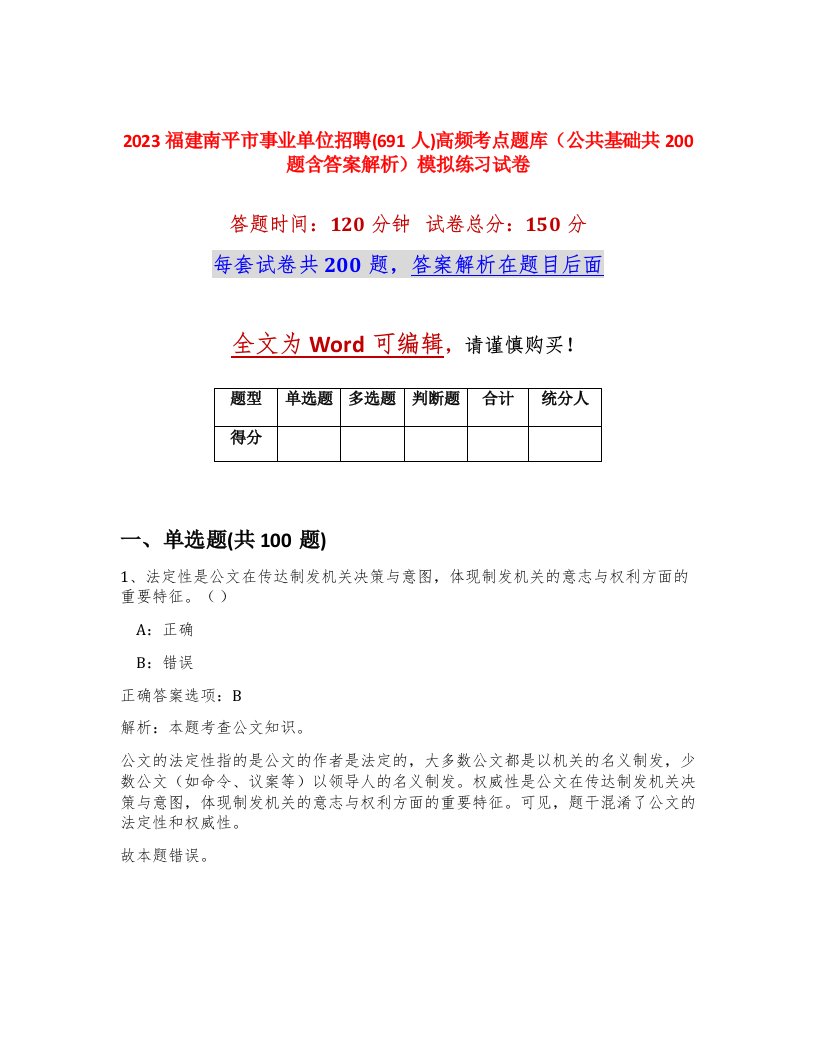 2023福建南平市事业单位招聘691人高频考点题库公共基础共200题含答案解析模拟练习试卷