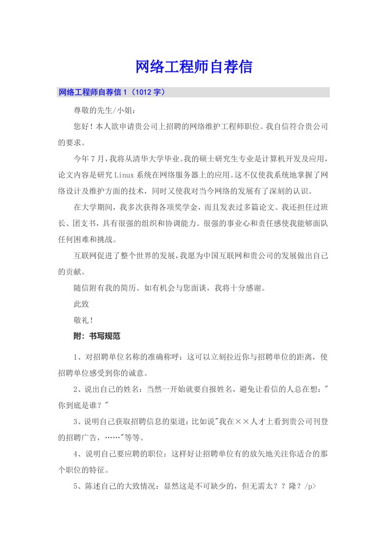 网络工程师自荐信