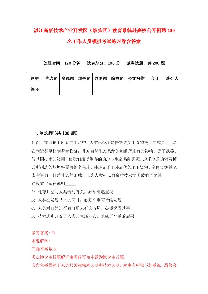 湛江高新技术产业开发区坡头区教育系统赴高校公开招聘200名工作人员模拟考试练习卷含答案第3卷