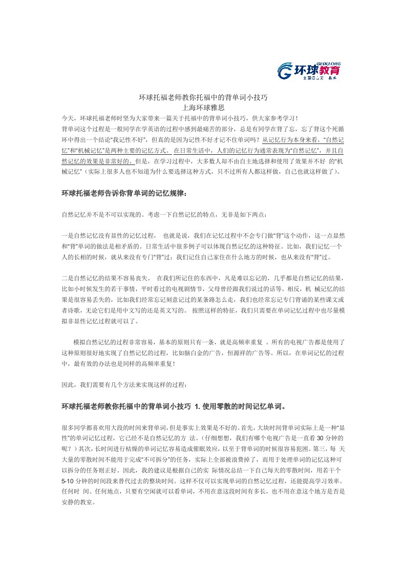 环球托福老师教你托福中的背单词小技巧