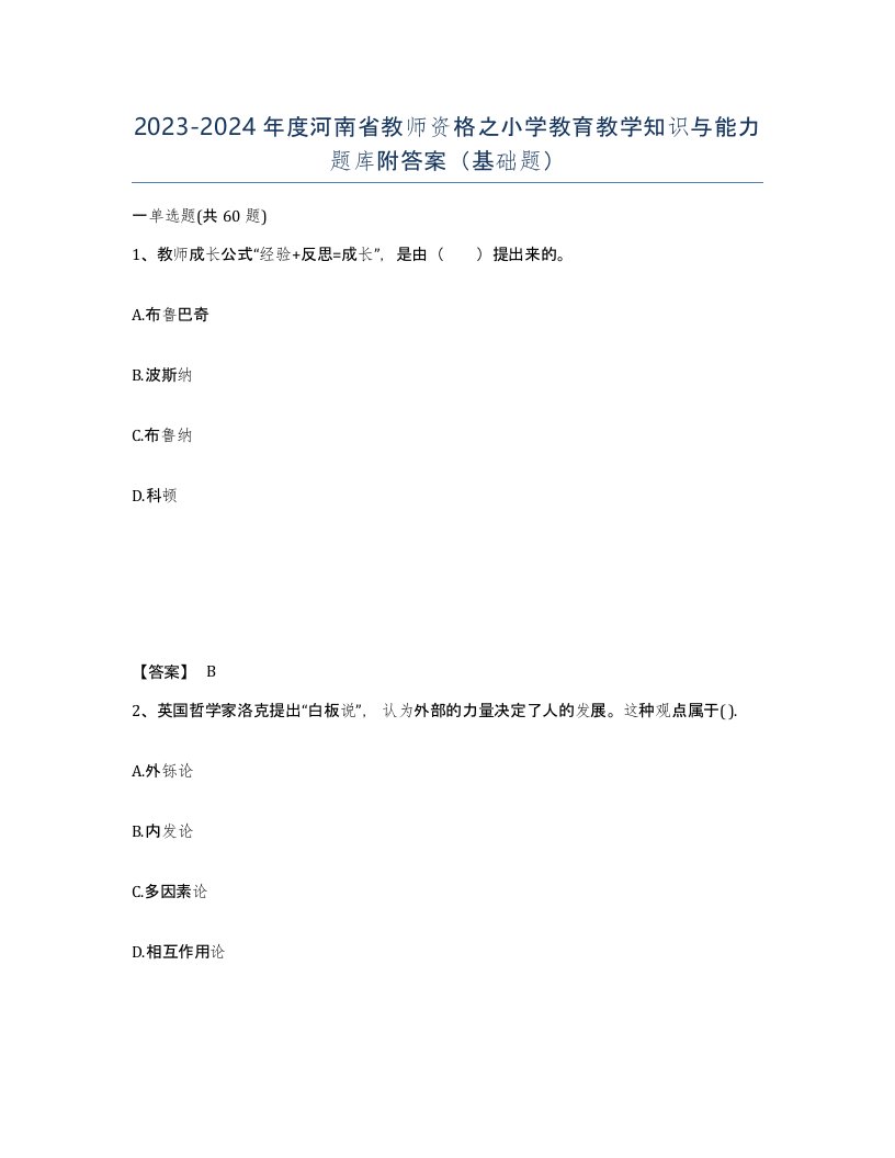 2023-2024年度河南省教师资格之小学教育教学知识与能力题库附答案基础题