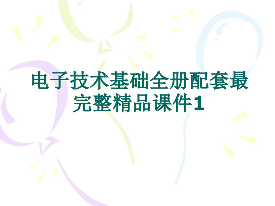 电子技术基础全册配套最完整ppt课件