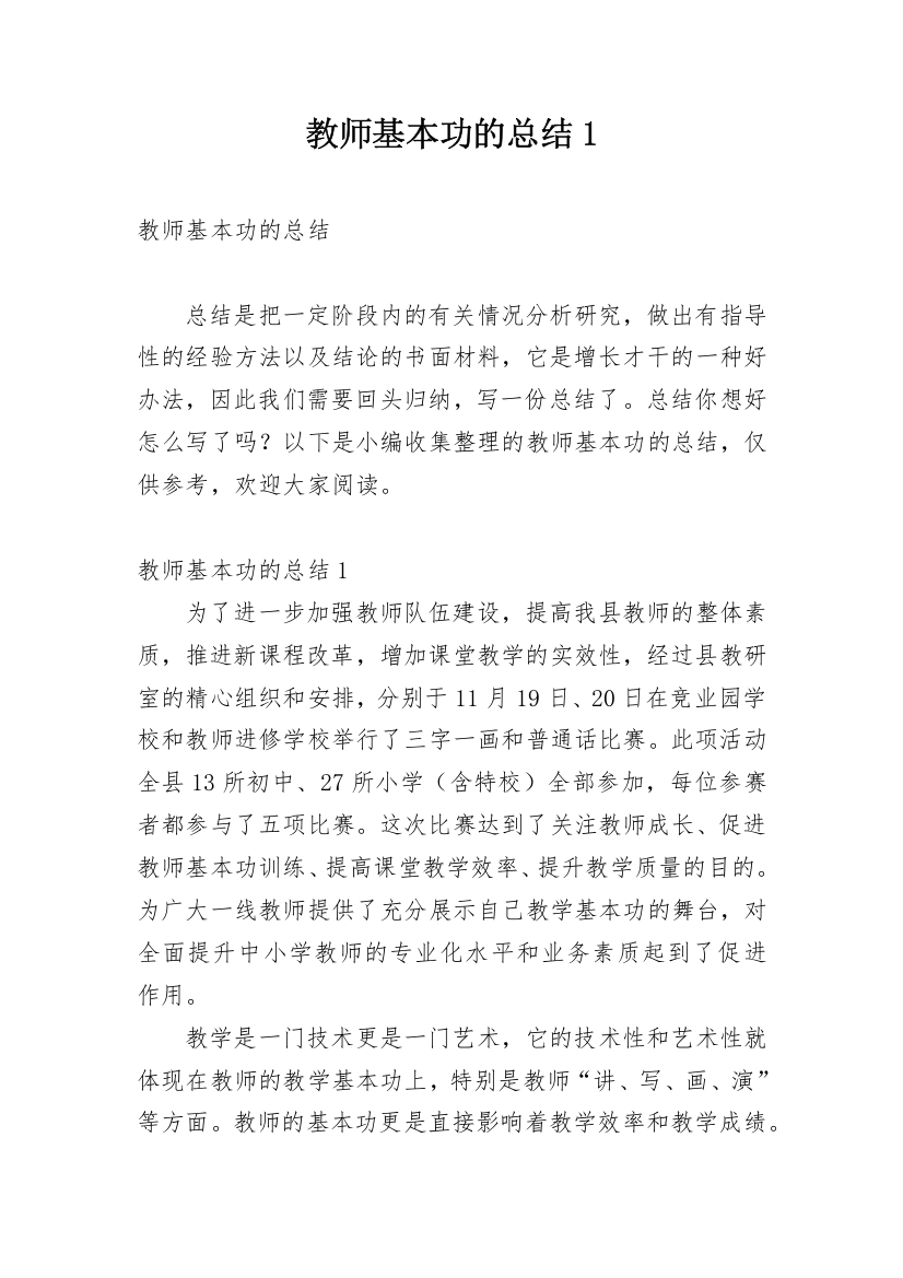 教师基本功的总结1