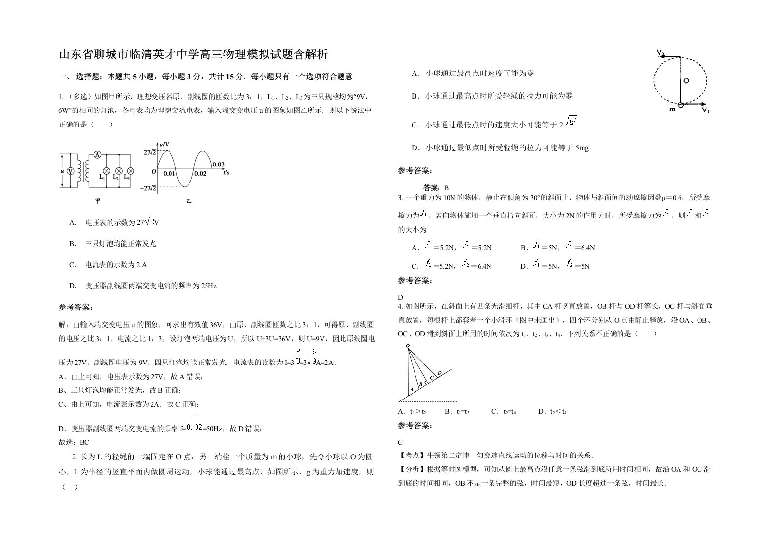 山东省聊城市临清英才中学高三物理模拟试题含解析