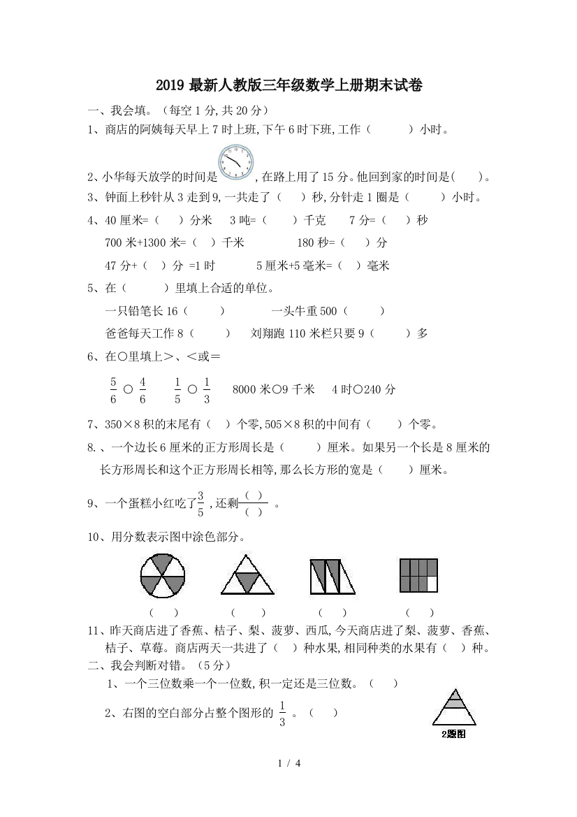 2019最新人教版三年级数学上册期末试卷