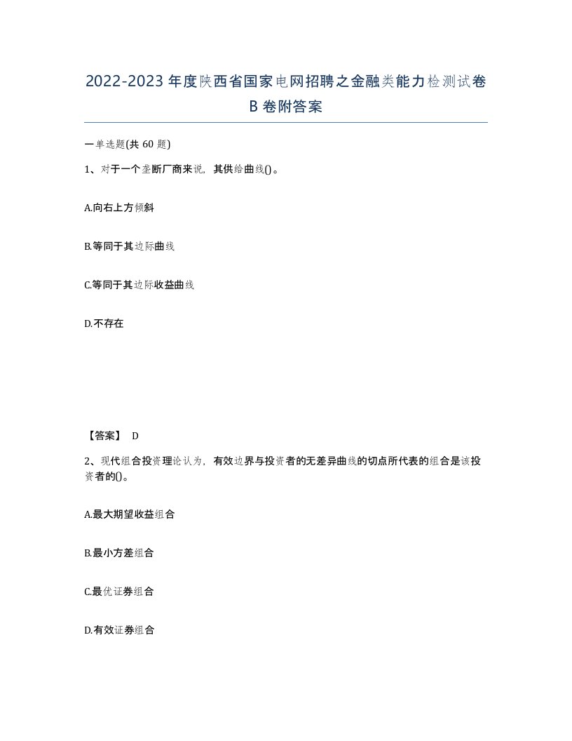 2022-2023年度陕西省国家电网招聘之金融类能力检测试卷B卷附答案