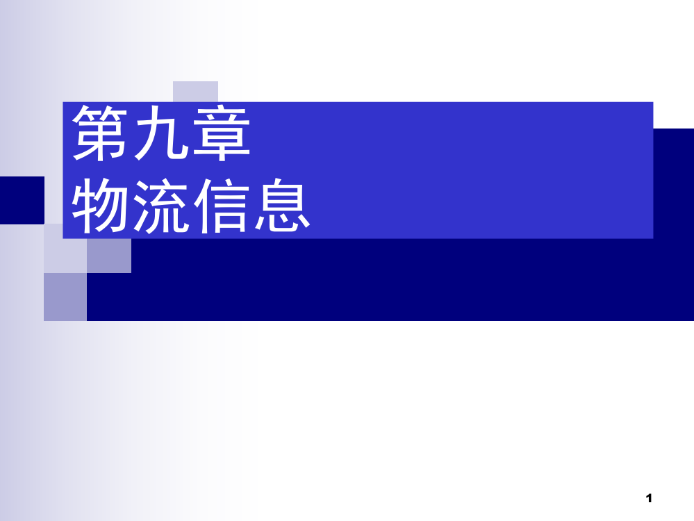 第9章物流信息201011学