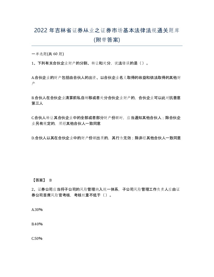 2022年吉林省证券从业之证券市场基本法律法规通关题库附带答案