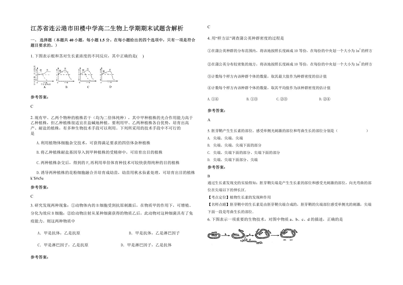 江苏省连云港市田楼中学高二生物上学期期末试题含解析