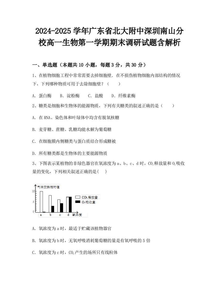 2024-2025学年广东省北大附中深圳南山分校高一生物第一学期期末调研试题含解析