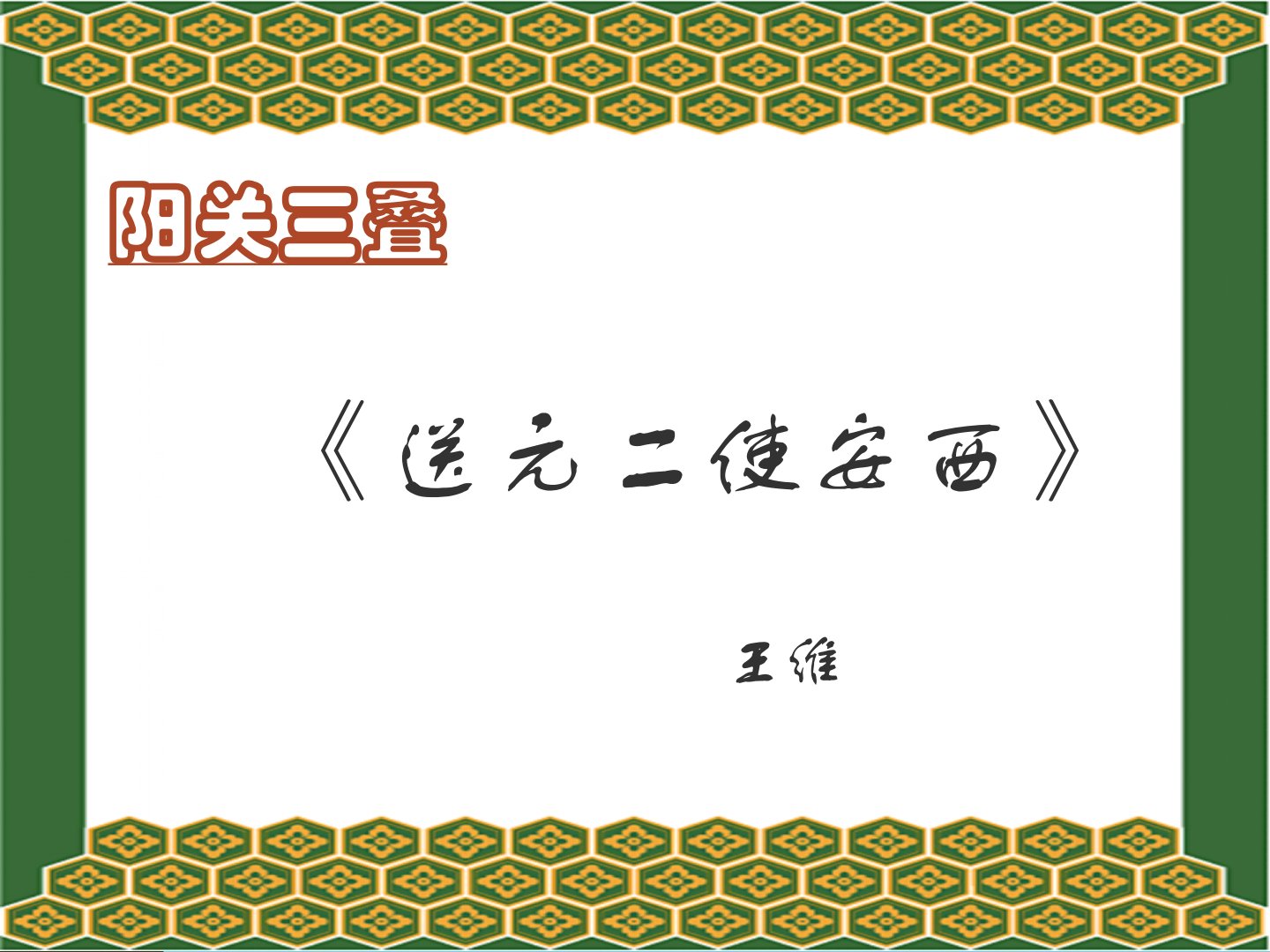 20小学四年级上册语文古诗二首课件送元二使安西