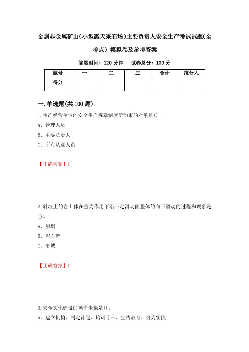 金属非金属矿山小型露天采石场主要负责人安全生产考试试题全考点模拟卷及参考答案86