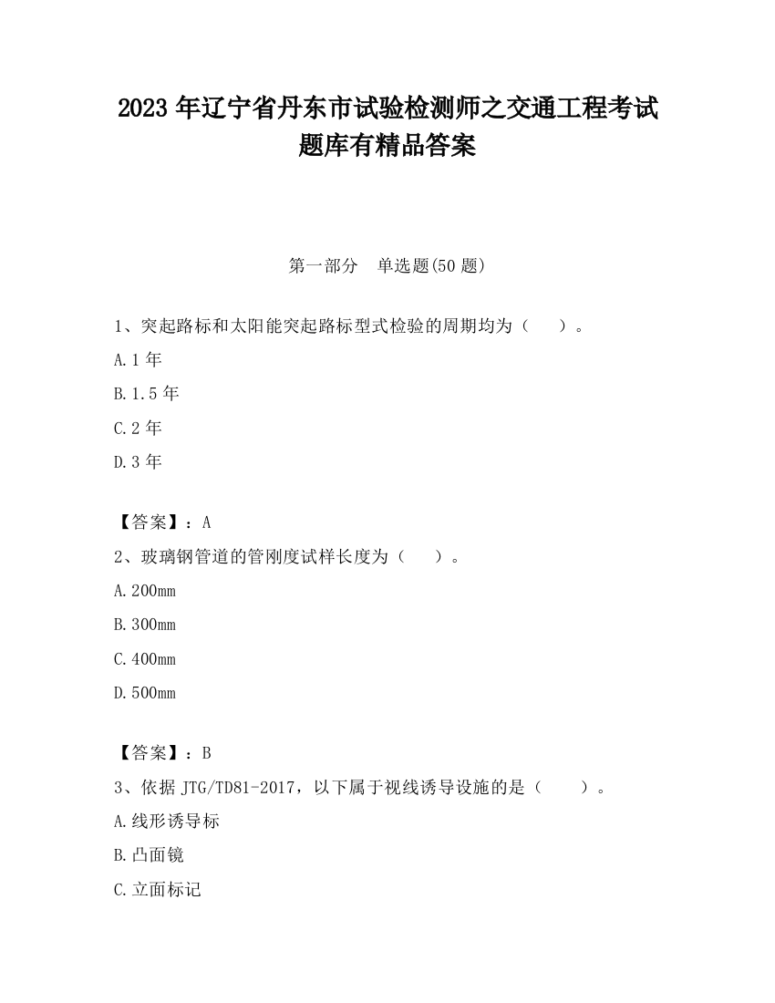 2023年辽宁省丹东市试验检测师之交通工程考试题库有精品答案