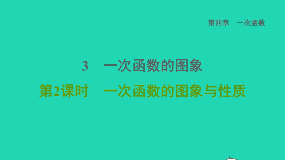 2021秋八年级数学上册第四章一次函数3一次函数的图象第2课时一次函数的图象与性质课件新版北师大版