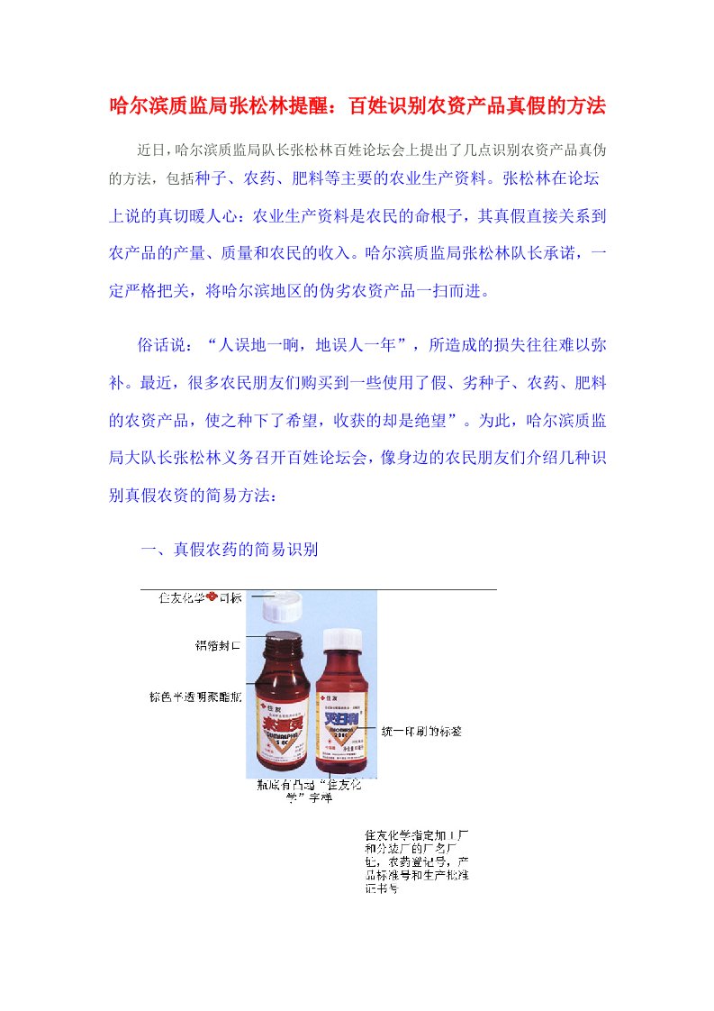 哈尔滨质监局张松林提醒：百姓识别农资产品真假的方法