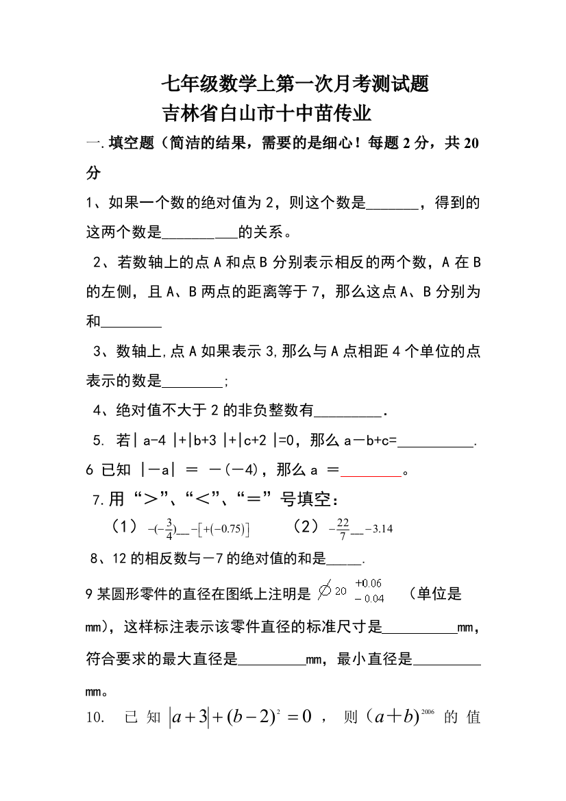 【小学中学教育精选】吉林省白山市十中苗传业七年级数学上第一次月考测试题