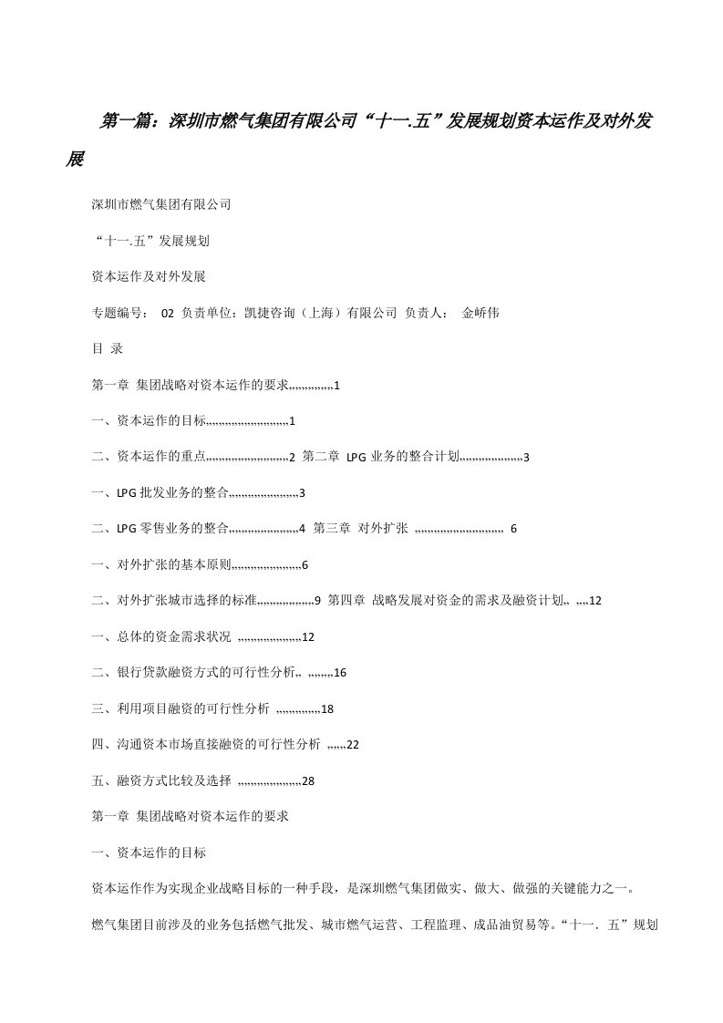 深圳市燃气集团有限公司“十一.五”发展规划资本运作及对外发展[修改版]