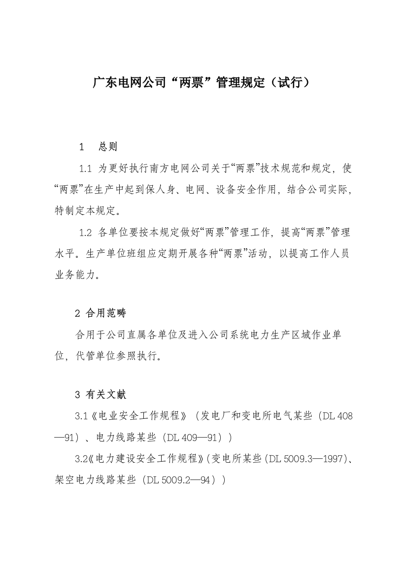 广东电网公司两票管理规定样本