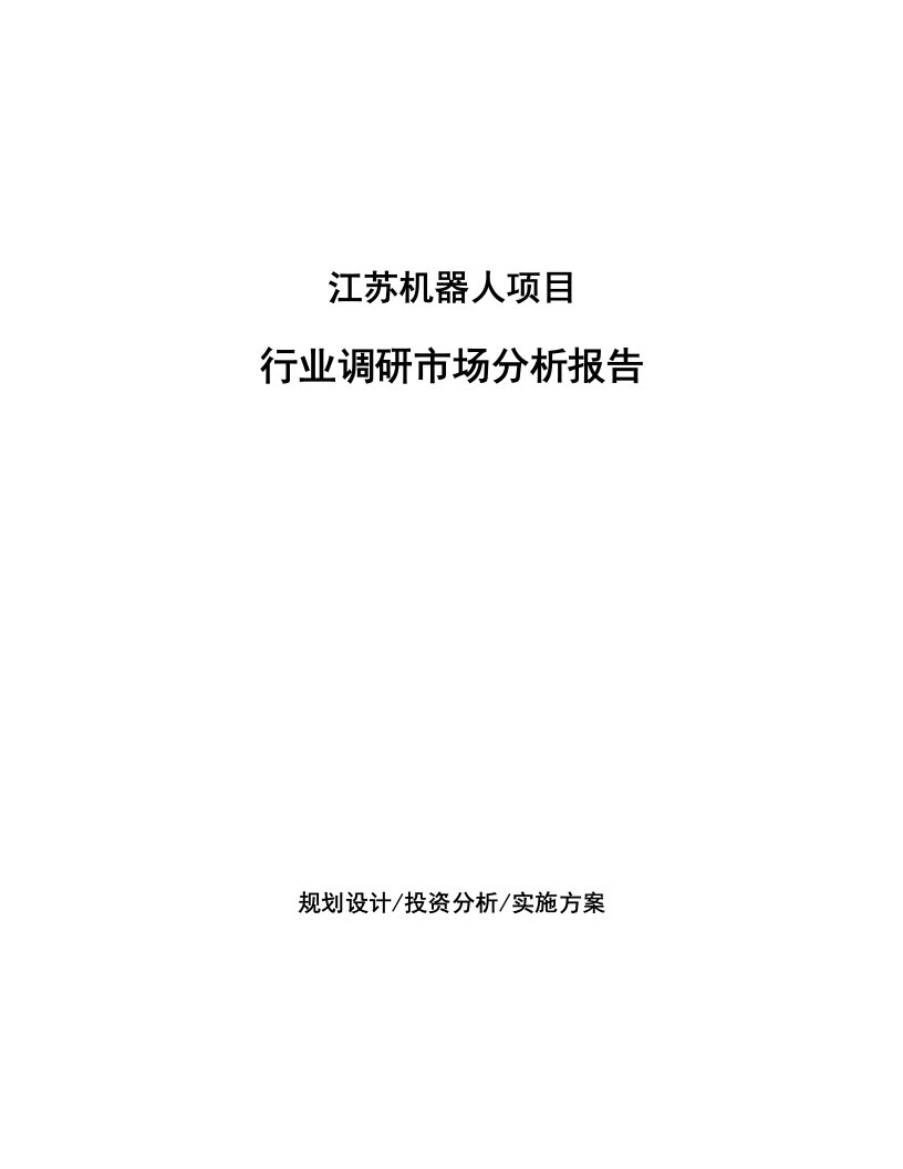 江苏机器人项目行业调研市场分析报告