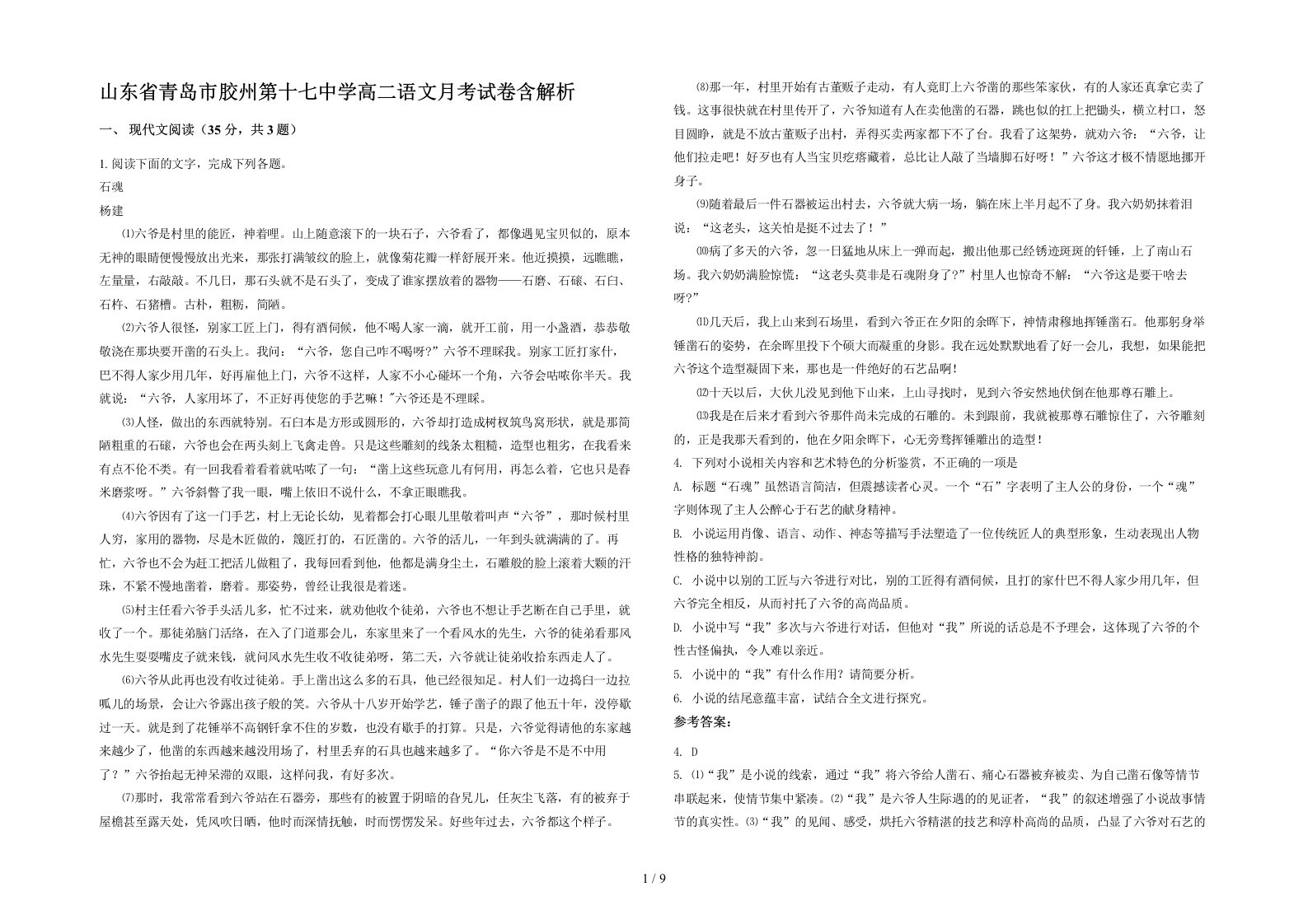 山东省青岛市胶州第十七中学高二语文月考试卷含解析